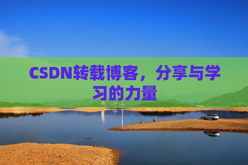 CSDN转载博客，分享与学习的力量
